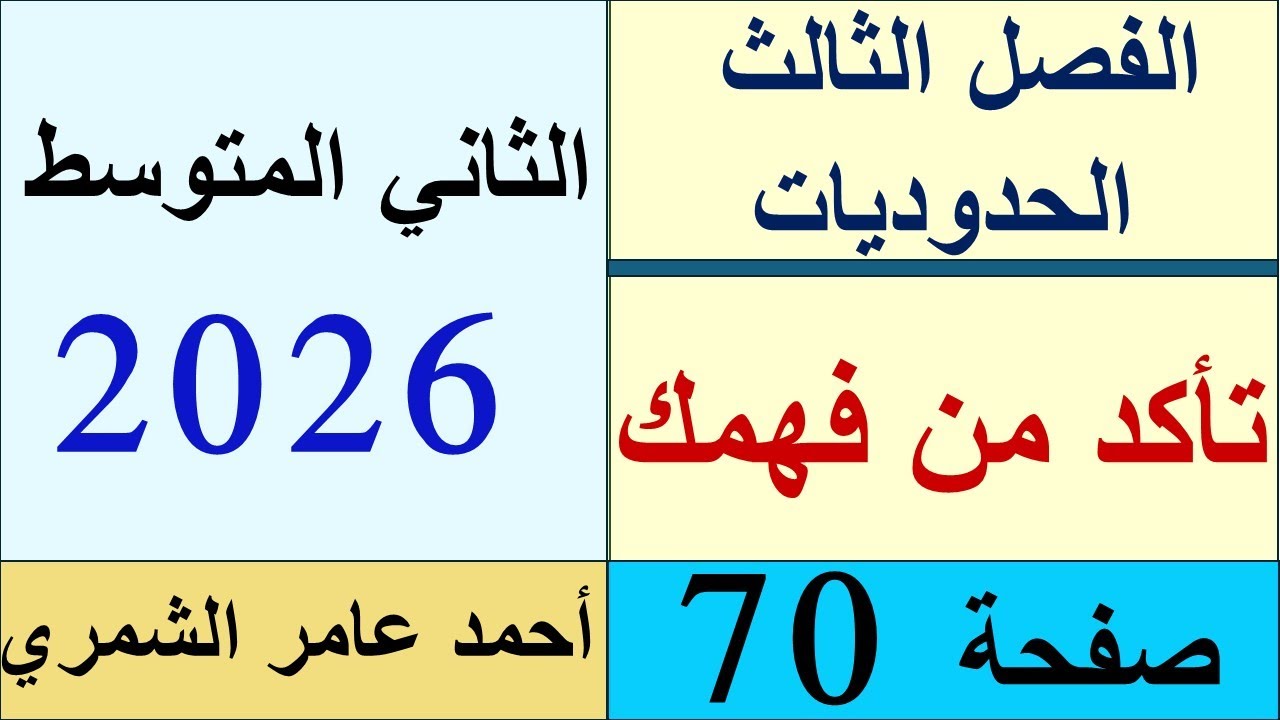حل رياضيات الثاني المتوسط صفحة 70 / تأكد من فهمك / الفصل الثالث