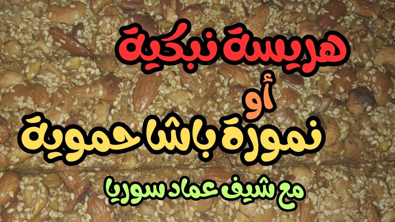 هريسة نبكية 😍 يعني نمورة باشا حموية مع شيف عماد سوريا