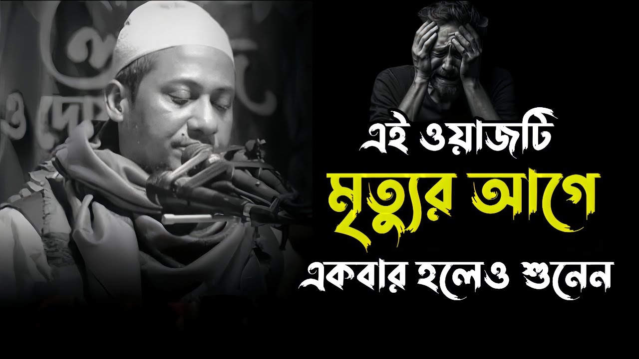 এই ওয়াজটি মৃত্যুর আগে একবার হলেও শুনেন। 😭 আনিসুর রহমান আশরাফী। Anisur Rahman ashraf. Bangla waz