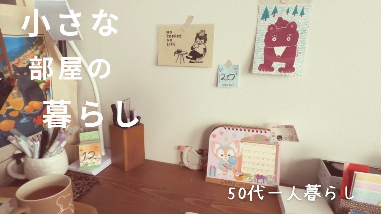 50代ひとり暮らしの日常｜手帳とノートの朝時間｜愛用グッズをちょこっとご紹介｜空白になった夜の過ごし方｜