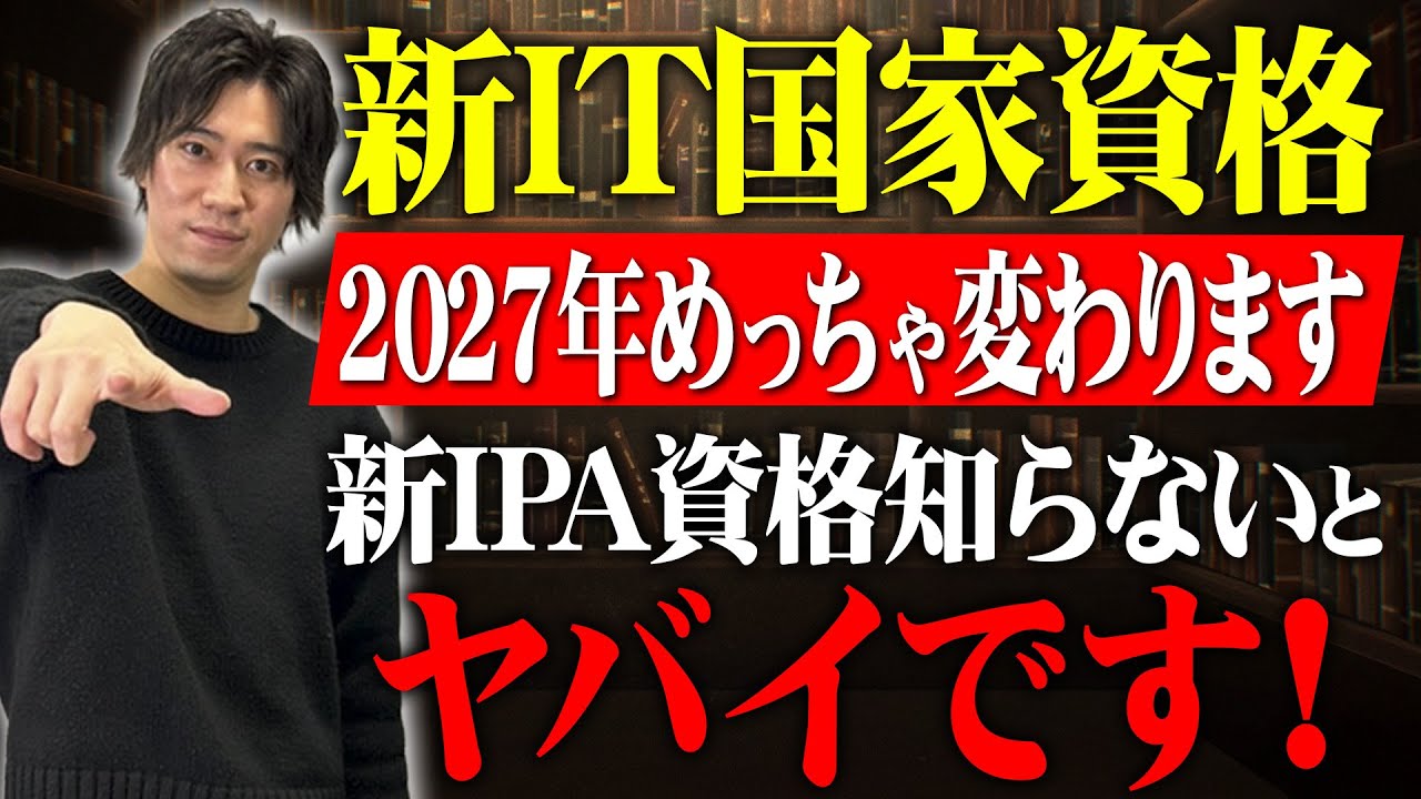 【衝撃】ITパスポートの次へ！新IT国家資格を知らないとマズイです【IPA】