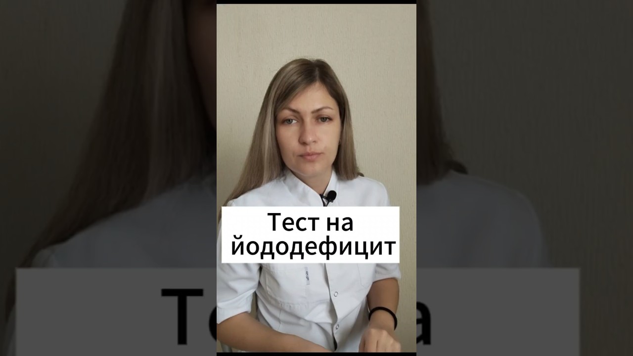 тест на йододефицит #полезное #йод #врач