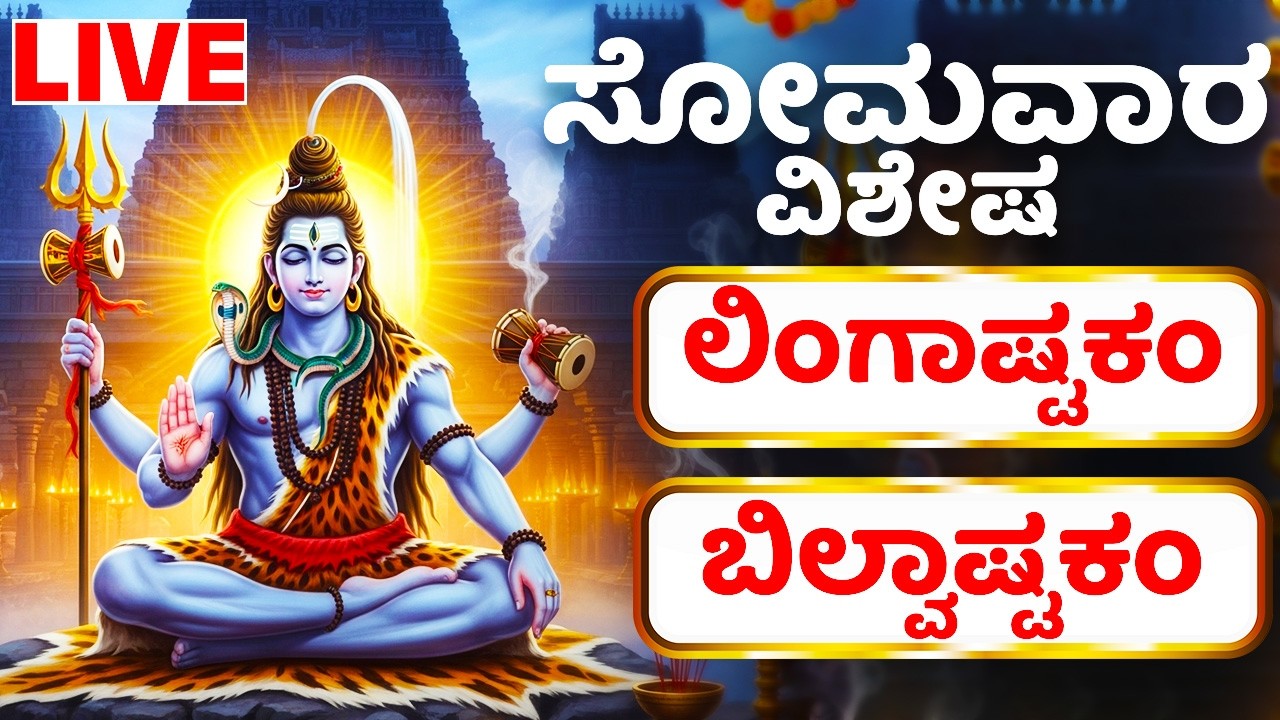 ಮಾಘ ಮಾಸ ಸೋಮವಾರ ವಿಶೇಷ  ಶಿವ ಸ್ತುತಿ | ಲಿಂಗಾಷ್ಟಕಂ - ಬಿಲ್ವಾಷ್ಟಕಂ  - Lord Shiva Bhakthi Songs
