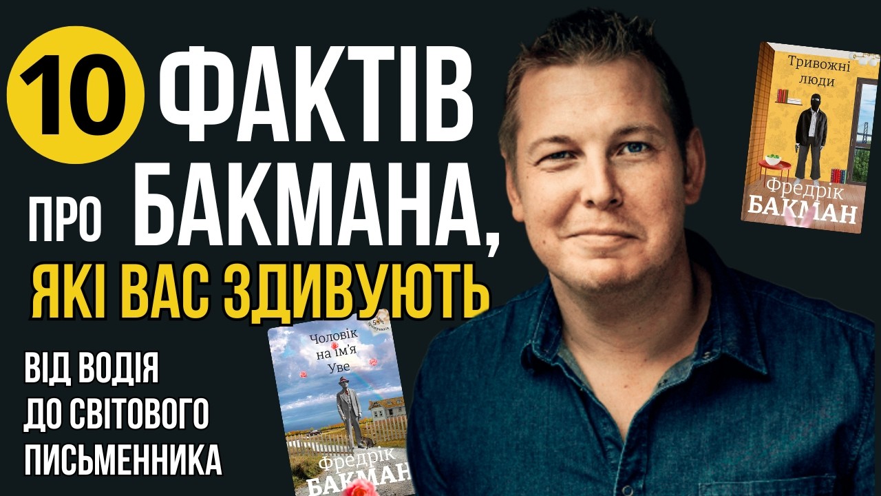 Як ДАЛЕКОБІЙНИК став ПИСЬМЕННИКОМ № 1 У СВІТІ 🌎 Фредрік Бакман - 10 цікавих фактів