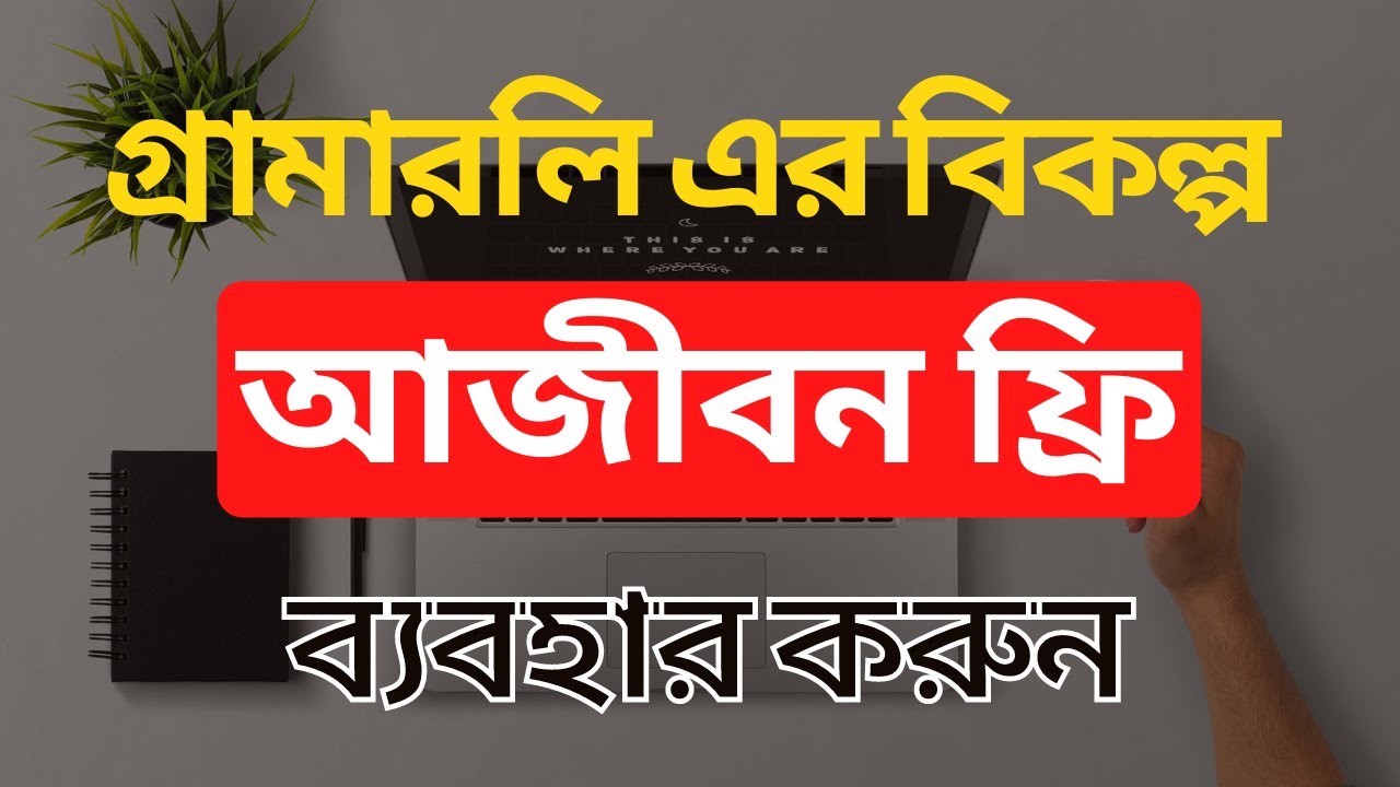 আজীবন ফ্রি ব্যবহার করুন | Best Free Grammarly Alternatives | Grammar Checker