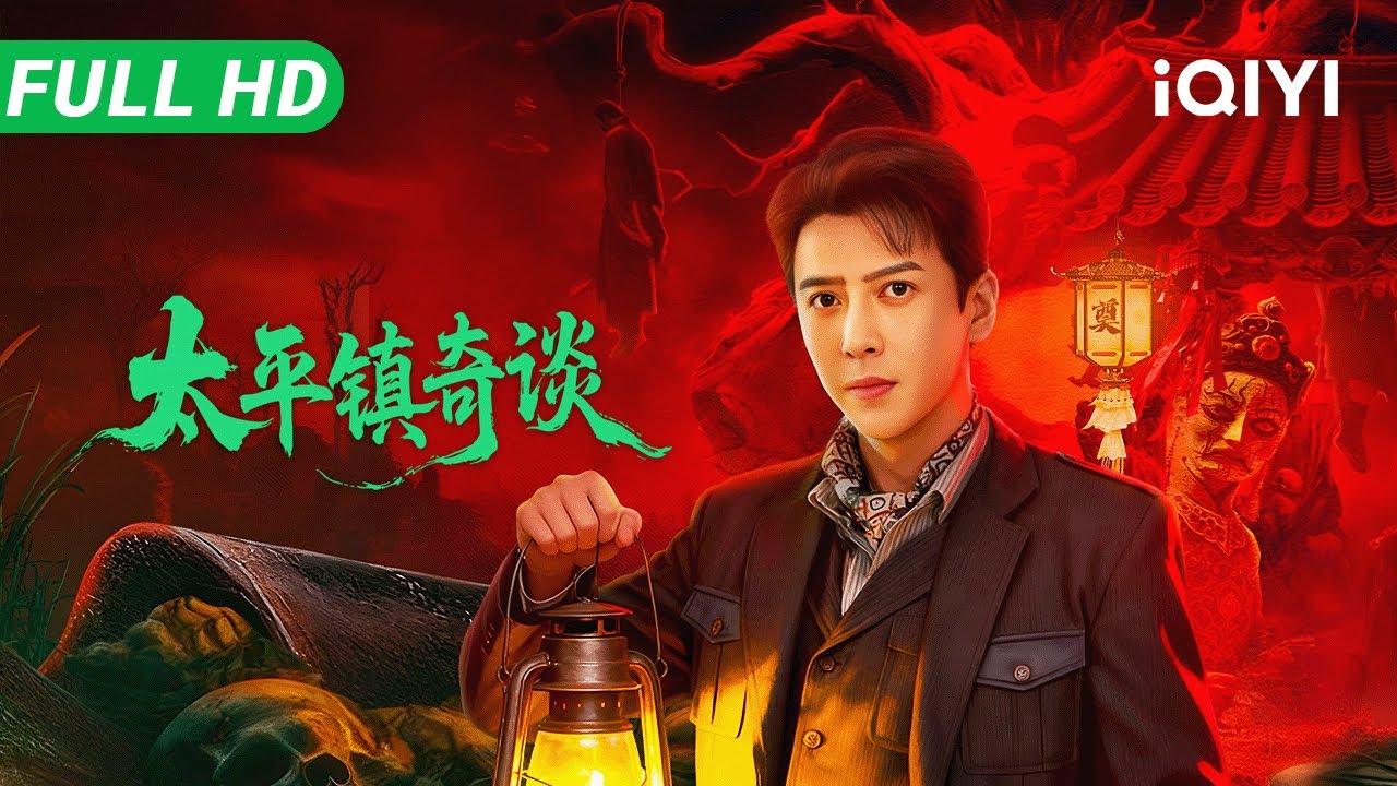 【Multi Sub】《太平镇奇谈》Taiping Zhen Strange Tales 通灵探长应昊茗再破诡异奇案！【悬疑 惊悚 | iQIYI大电影】