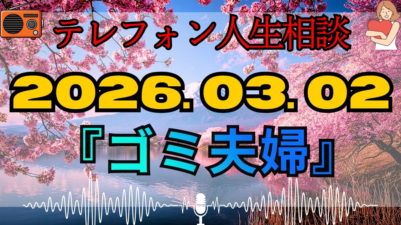 【テレフォン人生相談 🎙️】「『法』と『感情』の狭間で崩壊する家庭」。大迫恵美子が喝、主体性を放棄し互いに依存し合う醜い寄生関係の正体