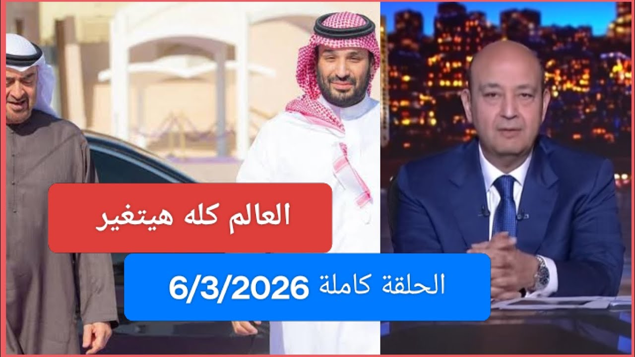 الحكاية عمرو اديب اليوم الجمعة| العالم كله هيتغير بعد اللي حصل,عمرو اديب الحكاية اليوم,