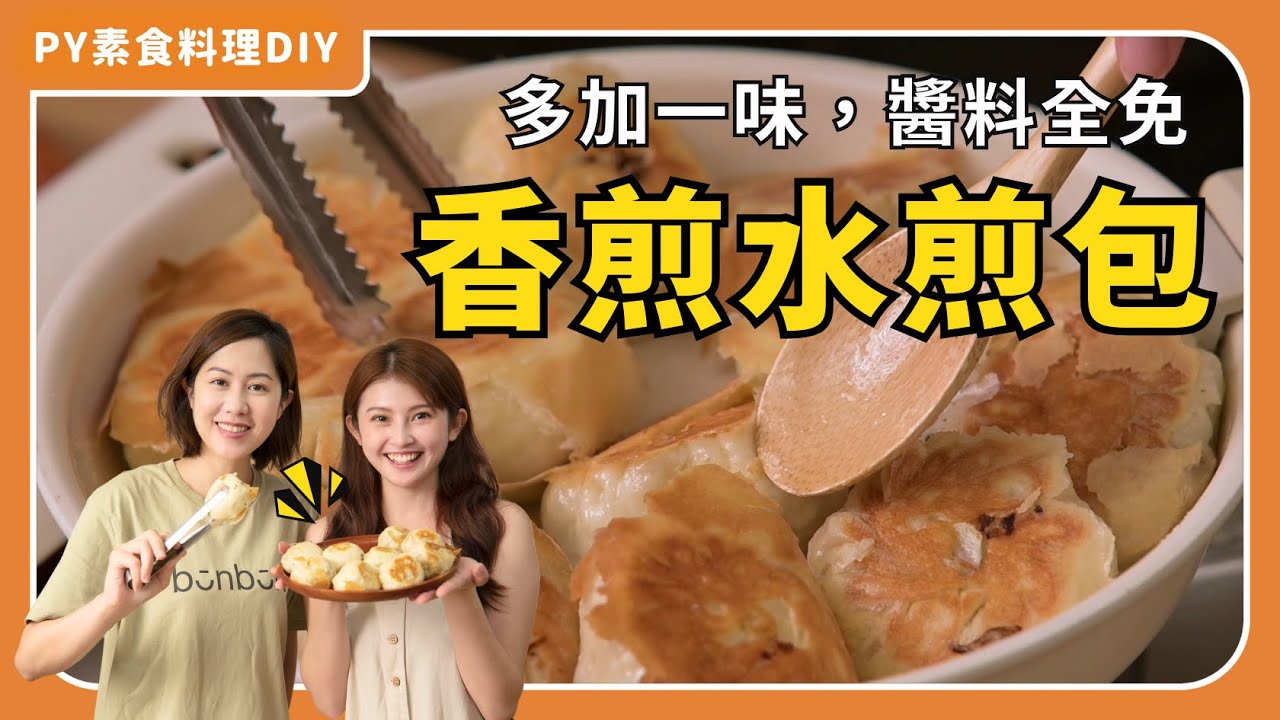 素食水煎包｜多加一味醬料全免✨｜香煎美味無法抗拒🤤｜素食 全素 純素｜PY素食料理好簡單