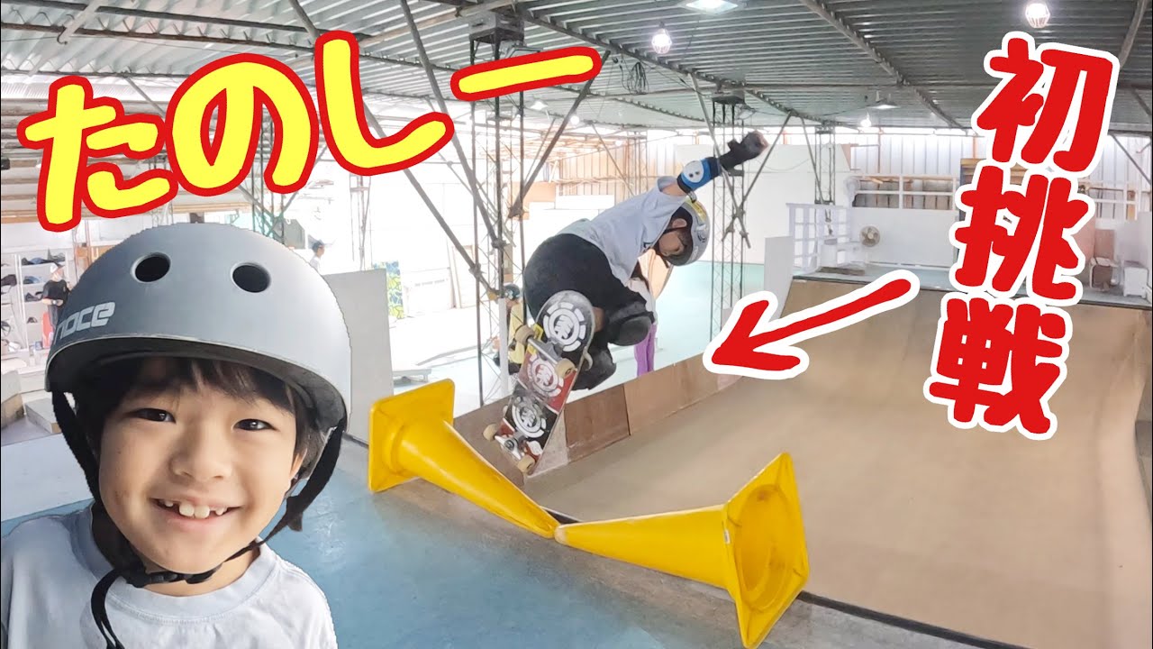 【ナインスケートパーク】ここランプ大充実で楽しすぎる♪ユーリ(9)の挑戦が止まらない！Nine Skate Park 埼玉県