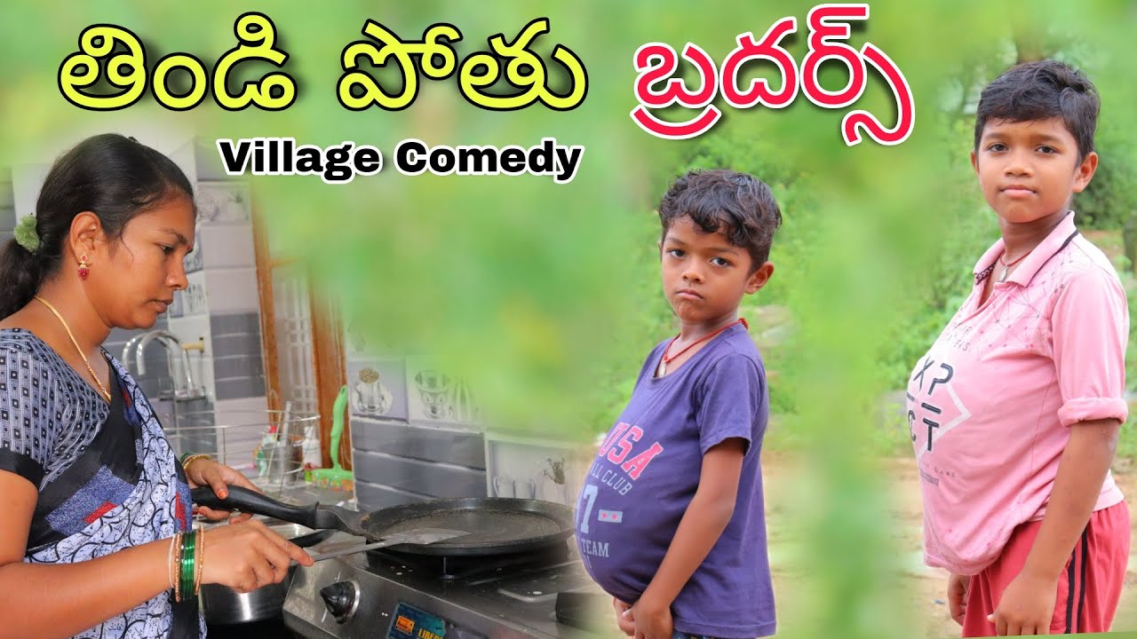 తిండి పోతు బ్రదర్స్ | Thindi Pothu Brothers | Kannayya Videos | Trends adda