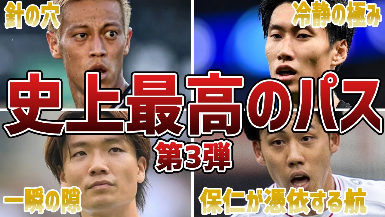 【神パス】強豪国相手に極上のパスを連発するサッカー日本代表がヤバすぎる...