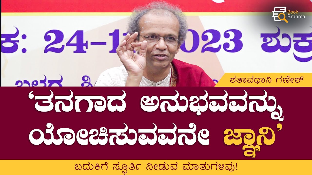 ತನಗಾದ ಅನುಭವವನ್ನು ಯೋಚಿಸುವವನೇ ಜ್ಞಾನಿ | ಶತಾವಧಾನಿ ಗಣೇಶ್‌ | Shatavadhani Ganesh | Book Brahma