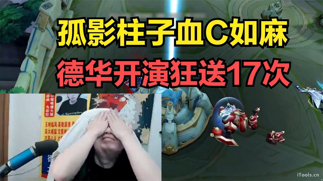 孤影柱子血C如麻，德华开演狂送17次