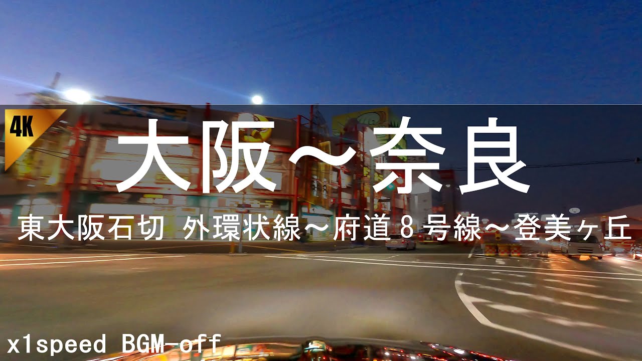 【深夜ドライブ】東大阪石切 外環状線～生駒山府道8号線～登美ヶ丘 1倍速 BGM-off [夜走行 東大阪 豪邸街] 4K Osaka Japan Night Drive