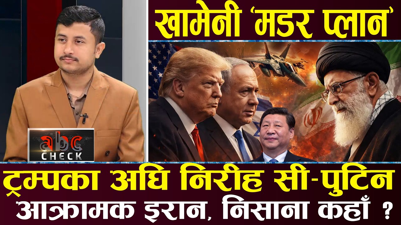 ट्रम्पको दादागिरी, खामेनी मारिँदा रुस–चीन टुलुटुलु, नेपालीमाथि अर्को संकट, इरानमा कसको शासन ?