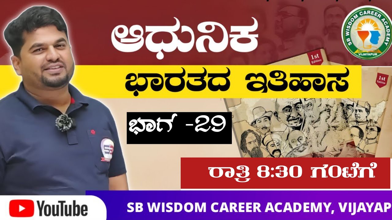 ಆಧುನಿಕ ಭಾರತ ಇತಿಹಾಸ ಭಾಗ - 29 || SB wisdom career academy || by #Sharanayya Bhandarimath Sir is live!