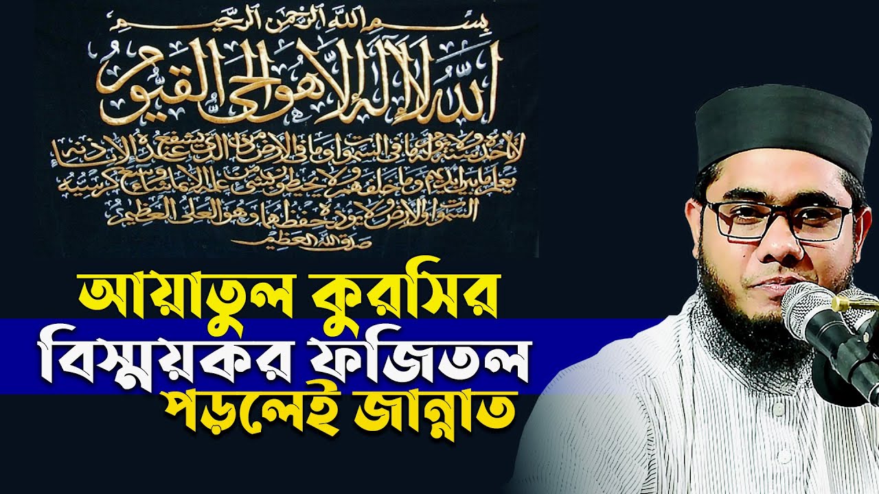 আয়াতুল কুরসীর বিস্ময়কর ফজিলত, যা পাল্টে দিবে আপনার জীবন। mufti shahidur rahman mahmudabadi waz