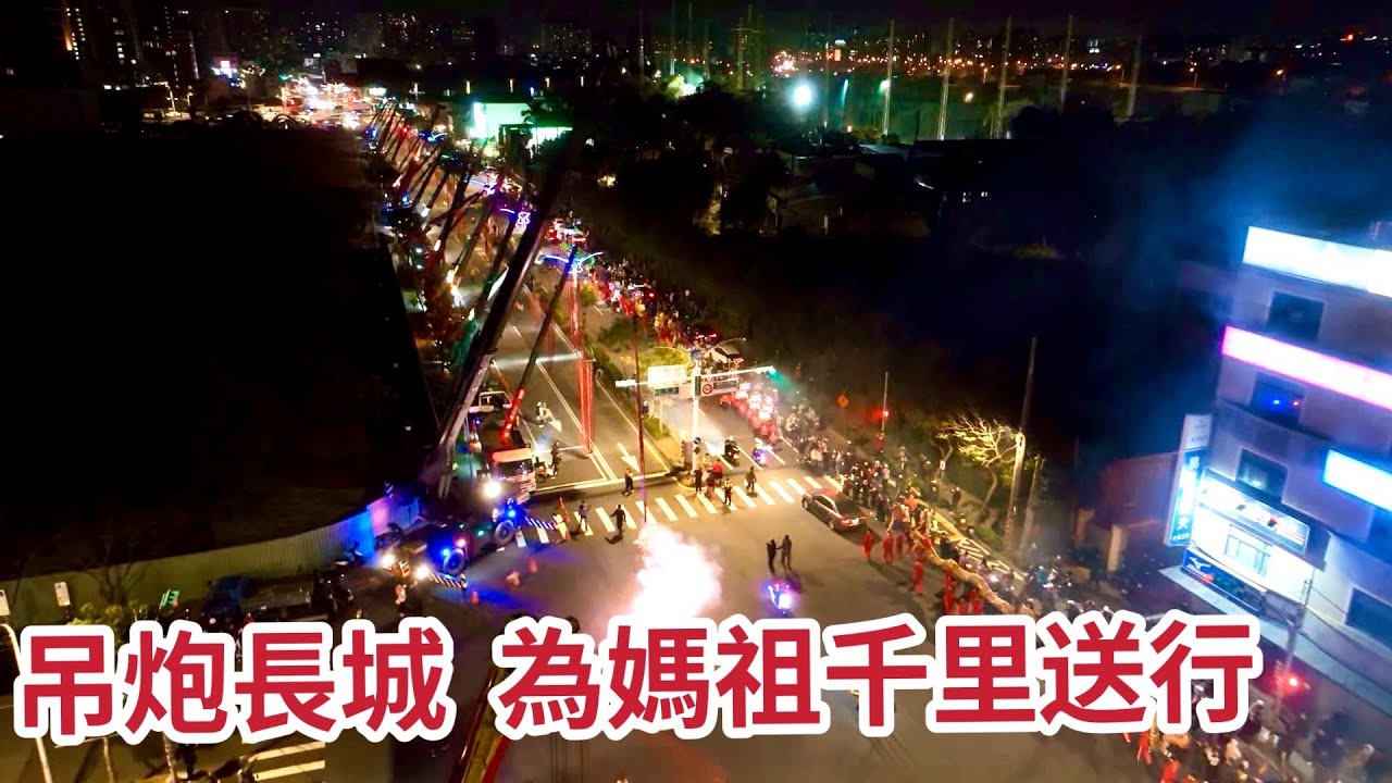 吊炮長城  為媽祖千里送行！ 每個人都與媽祖有不同的故事 ｜ 【2023桃園龍德宮四媽祖往鹿港天后宮徒步刈火進香】 寶島神很大online