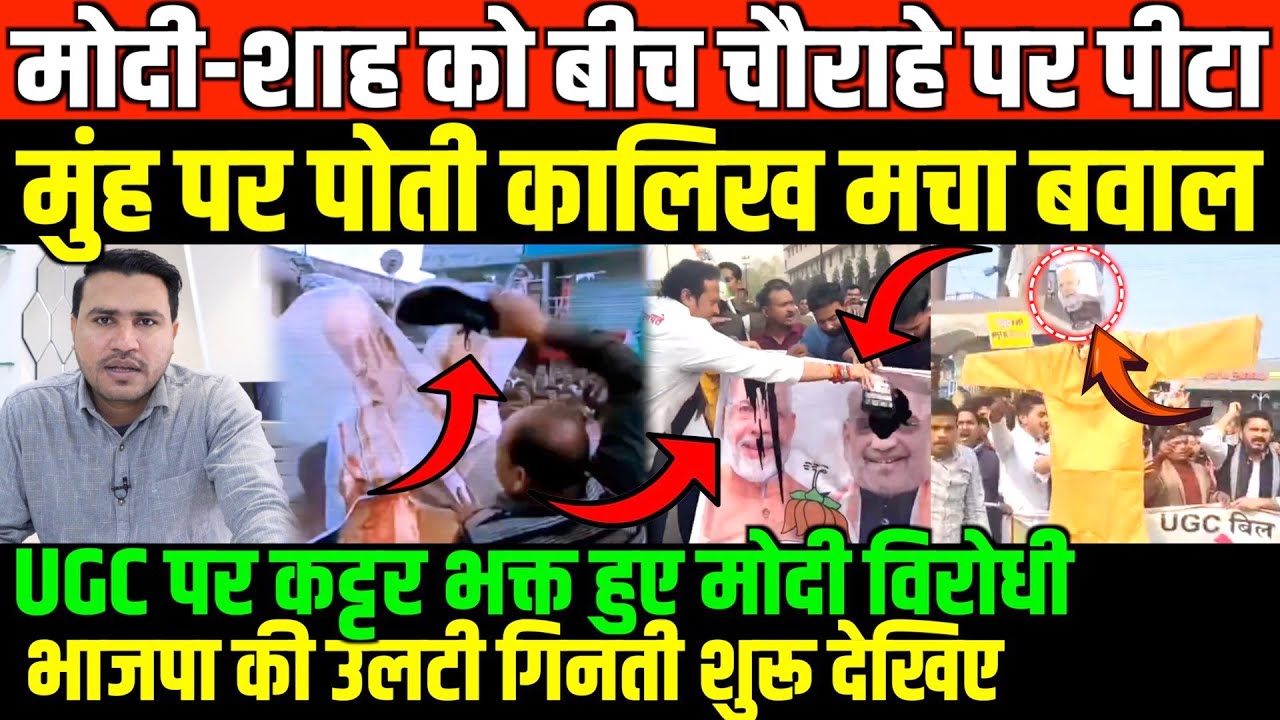 मोदी-शाह को जूते चप्पलों से मारा/BIG NEWS ON UGC PROTEST BY MOHAMMED FAISAL