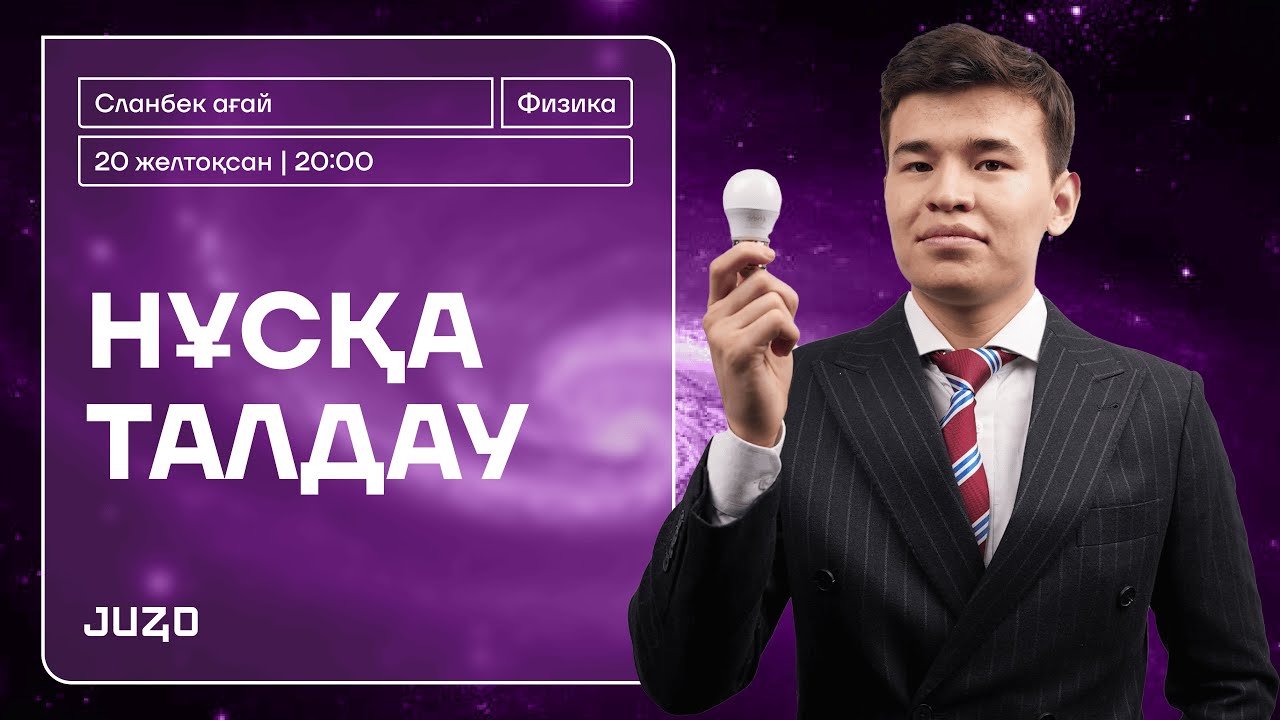 ФИЗИКА ҰТО 5 НҰСҚА ТАЛДАУ | СЛАНБЕК АҒАЙ