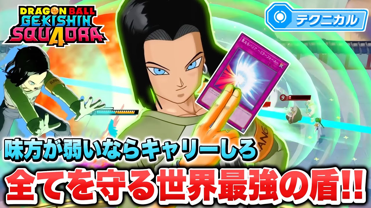 【ゲキスク】足が速すぎるw テクニカル最強キャラと噂の「人造人間１７号」がヤバ過ぎる【ゲキシン スクアドラ】【DRAGONBALL GEKISHIN SQUADRA】