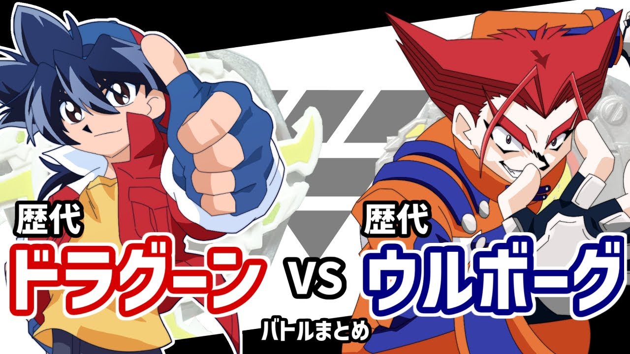 【再現バトル】歴代ドラグーンVSウルボーグ バトル動画まとめ総集編！因縁ライバル対決！【爆転シュートベイブレード】