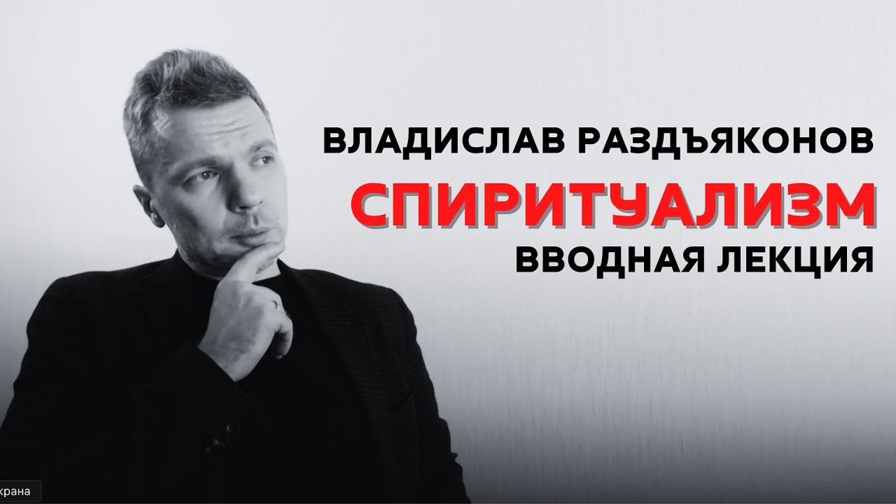 Владислав Раздъяконов - Введение в изучение спиритуализма
