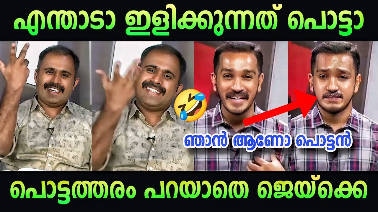 നിന്റെ വളിച്ച ചിരി നിർത്തട 🤣 | pinarayi vijayan | debate | jaick c thomas | Troll malayalam cpm ldf
