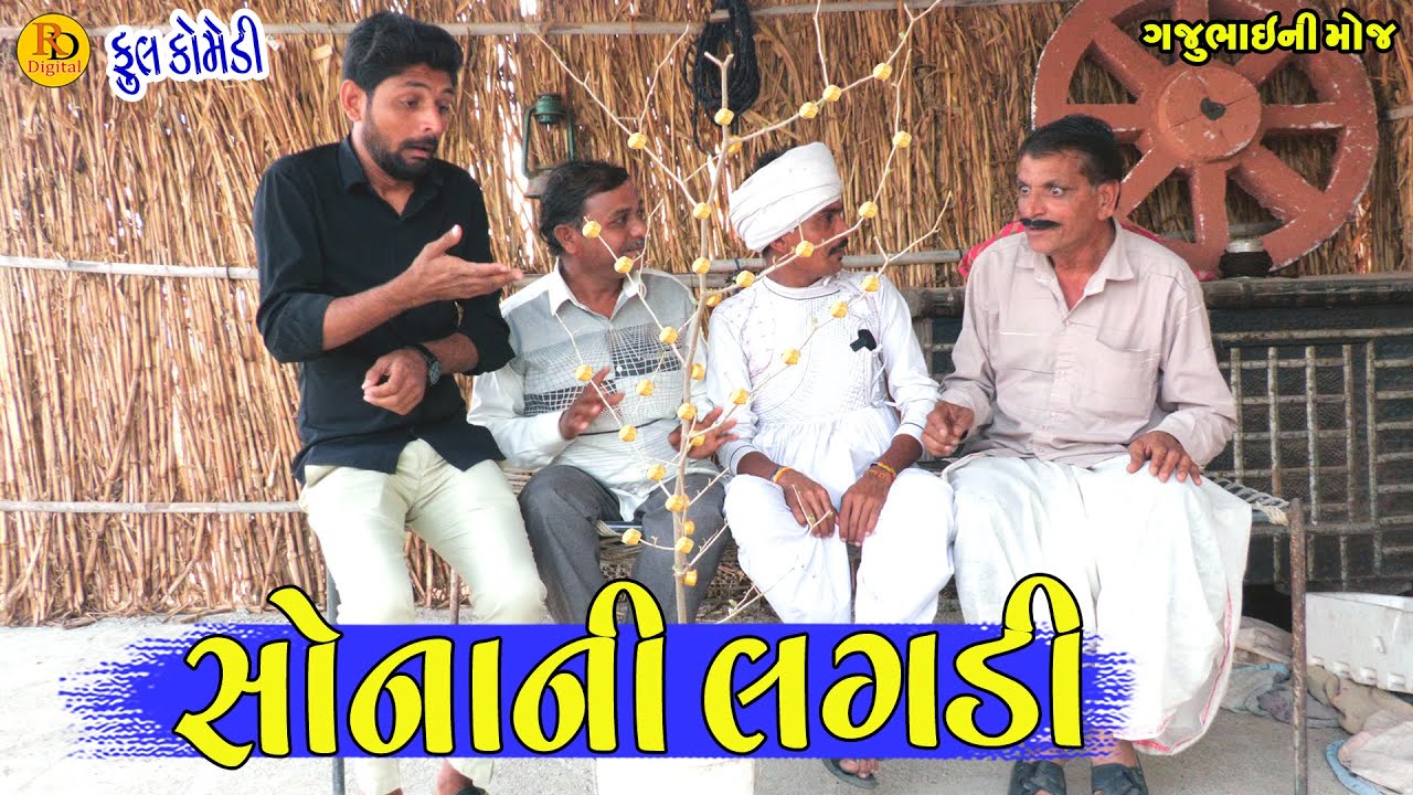 Sonani Lagdi || સોનાની લગડી || Gajubhai ni Moj || Deshi Comedy ||