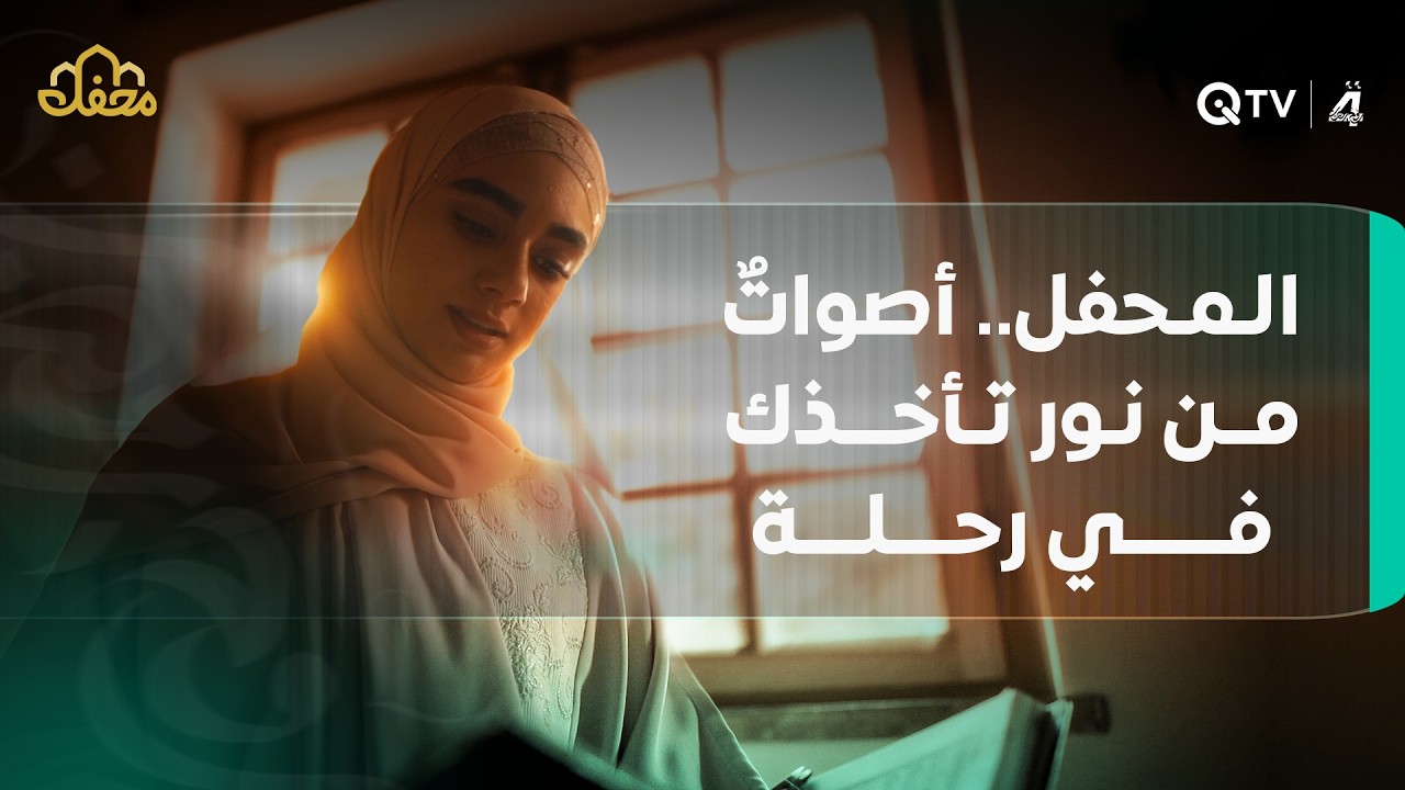 المحفل.. أصواتٌ من نور تأخذك في رحلة مع أعذب تلاوات القرآن الكريم11