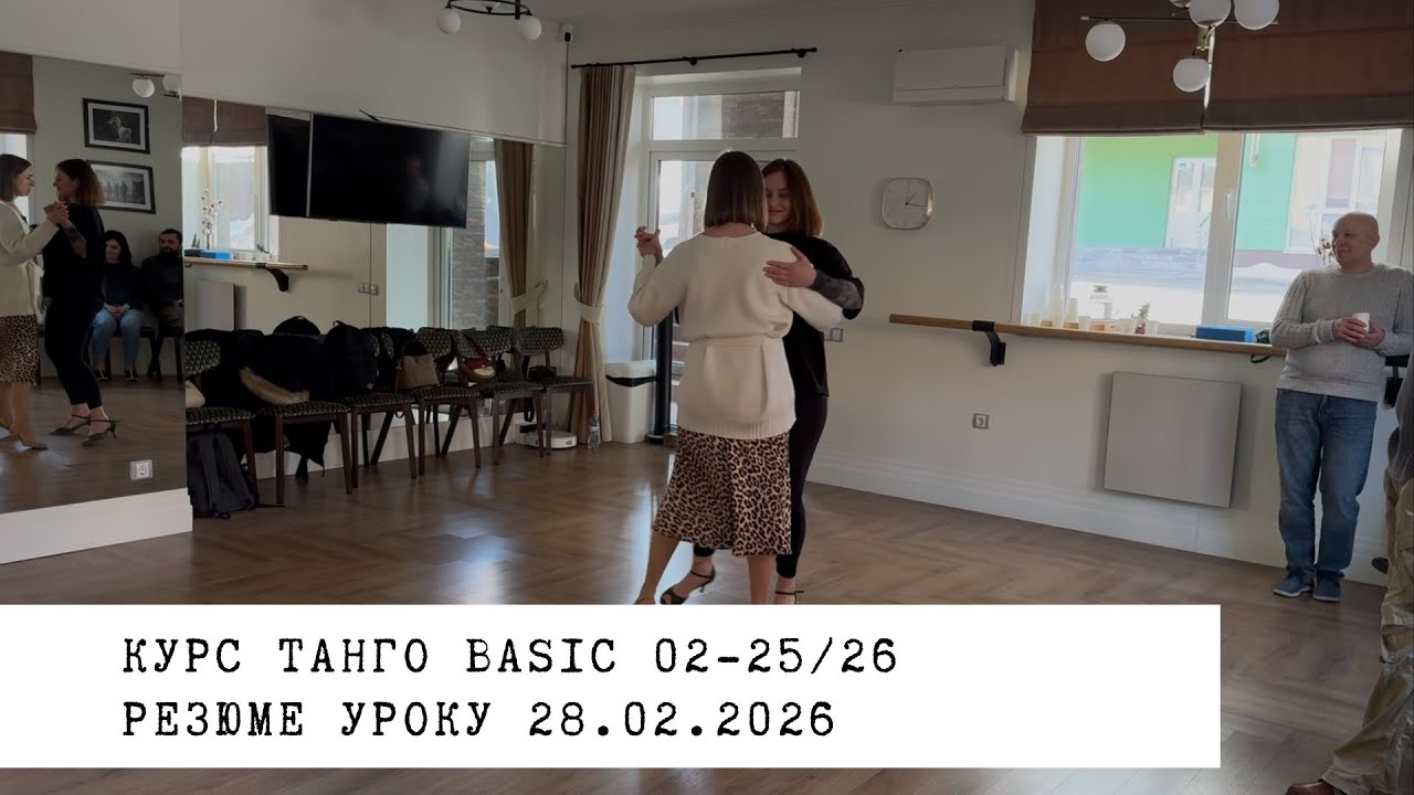 28.02.2026 - резюме уроку. Курс танго basic 02-25/26