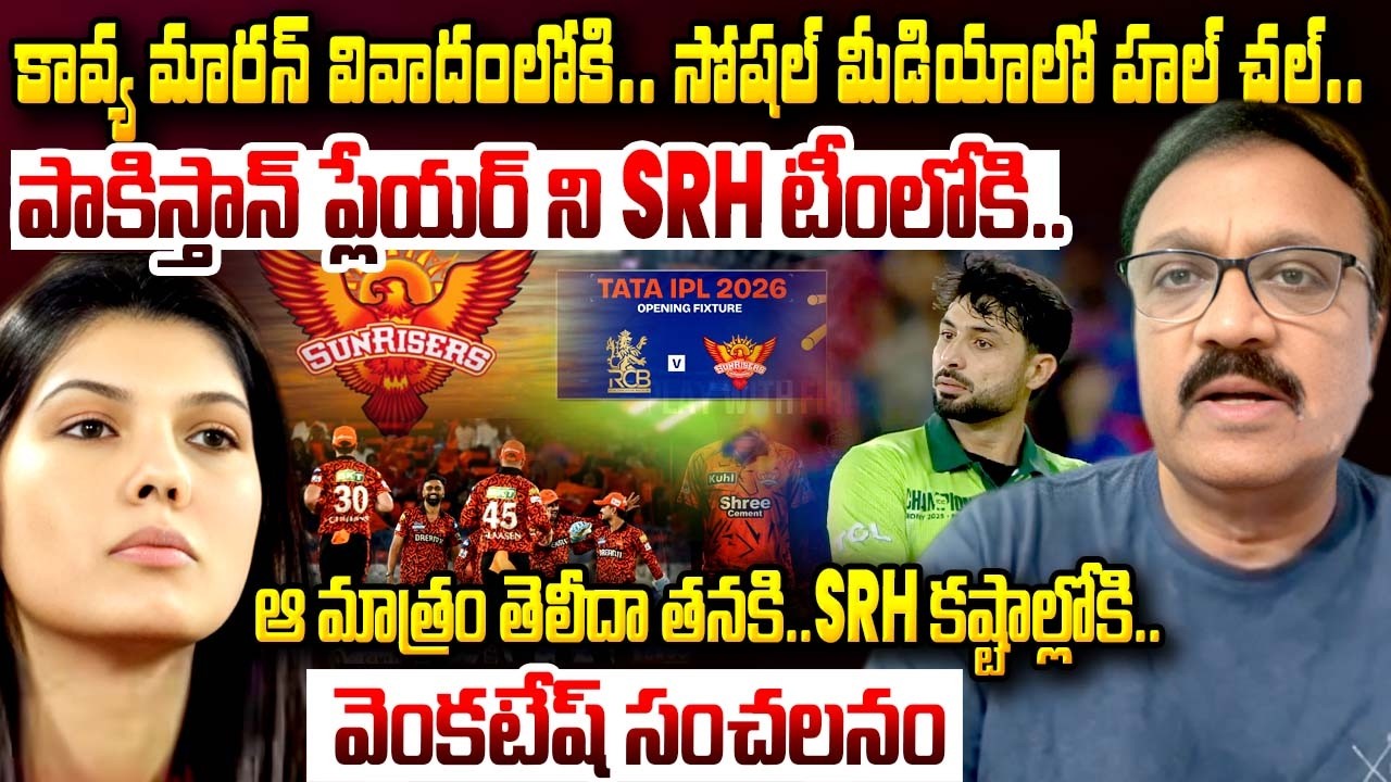Venkatesh Sports Analyst About Kavya Maran Controversy Explained? | Why Pak Palyer into SRH Team ?