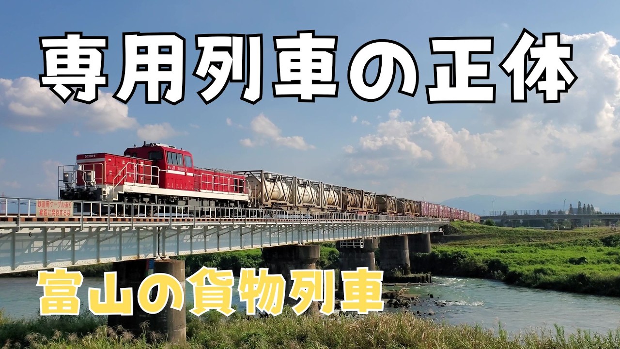 富山の鉄路を走る日産化学の貨物列車｜富山貨物駅⇔速星駅