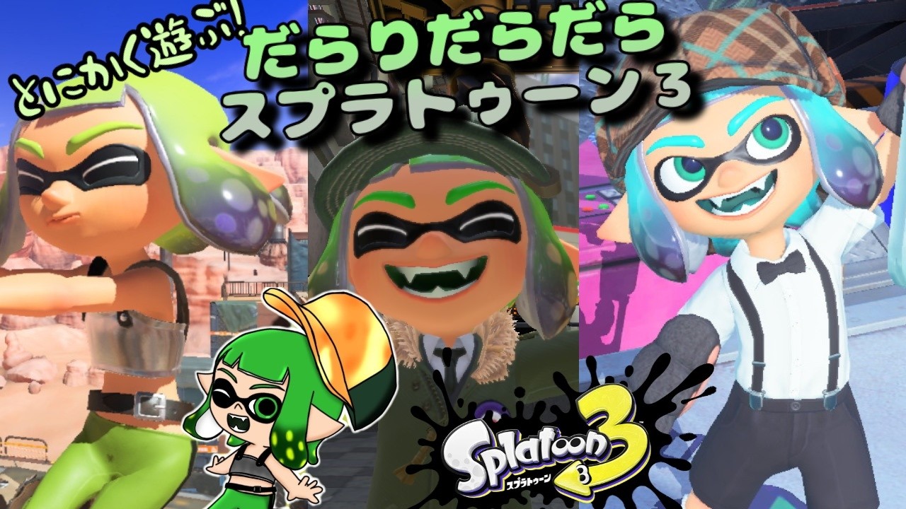 【スプラトゥーン３参加型】ひっさびさのだらりだらだらスプラトゥーン３　　第170回目