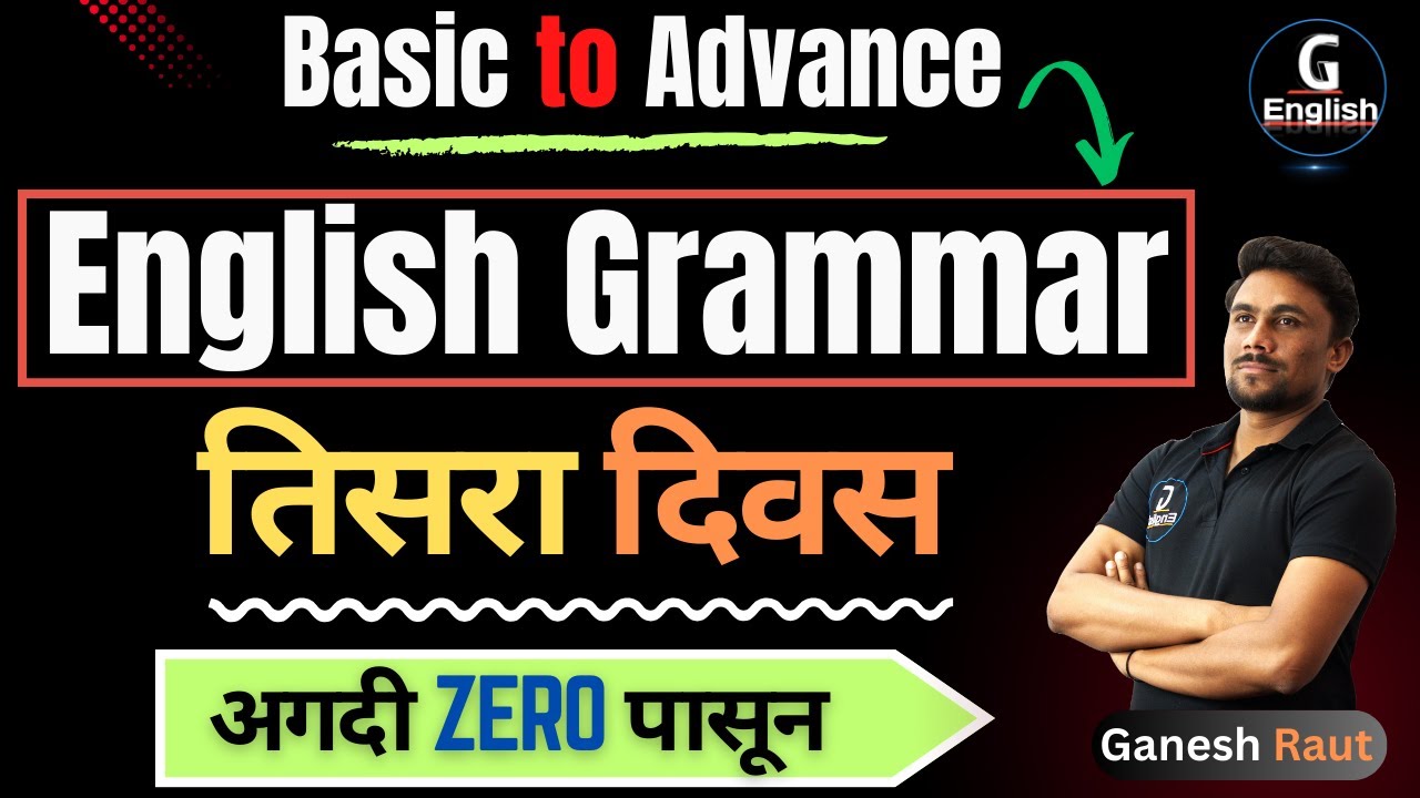 इंग्रजी Grammar चा तिसरा दिवस| Basic to Advanced English | Ganesh Raut | Gayatri Academy