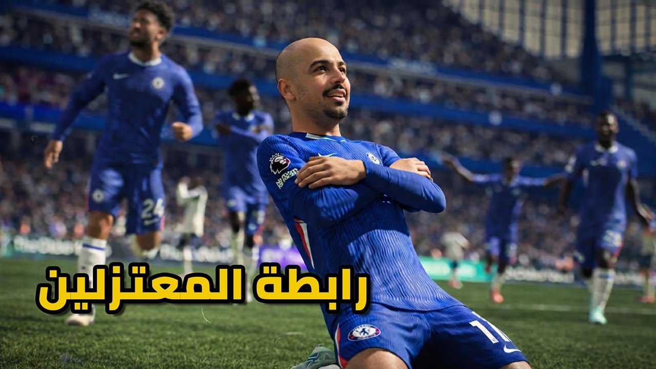 EA FC 26 | برو كلوب | رابطة المعتزلين