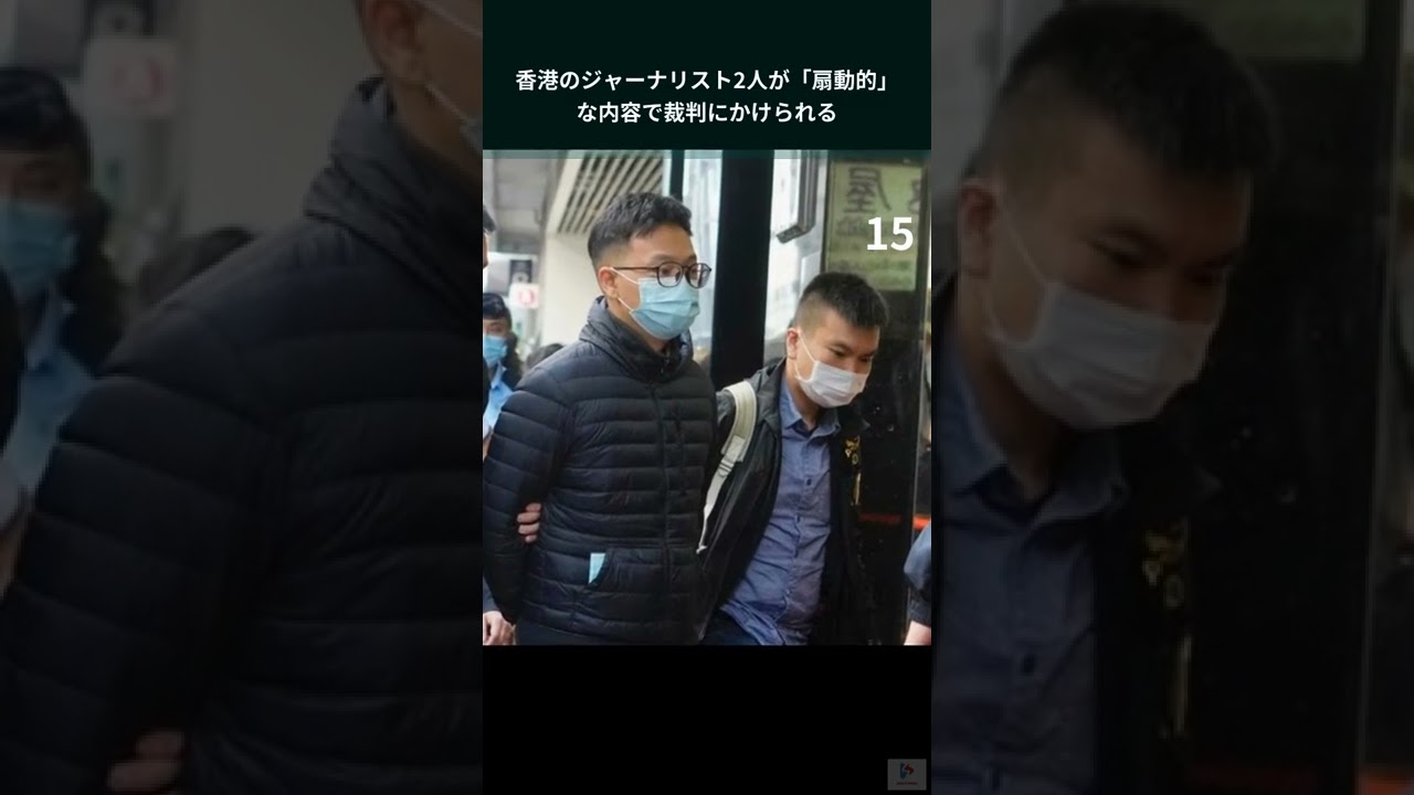 香港のジャーナリスト2人が「扇動的」な内容で裁判にかけられる