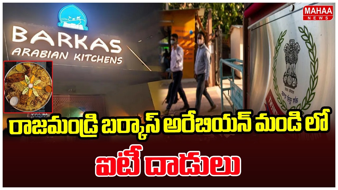 రాజమండ్రి బర్కాస్ అరేబియన్ మండి లో ఐటీ దాడులు| Mahaa News
