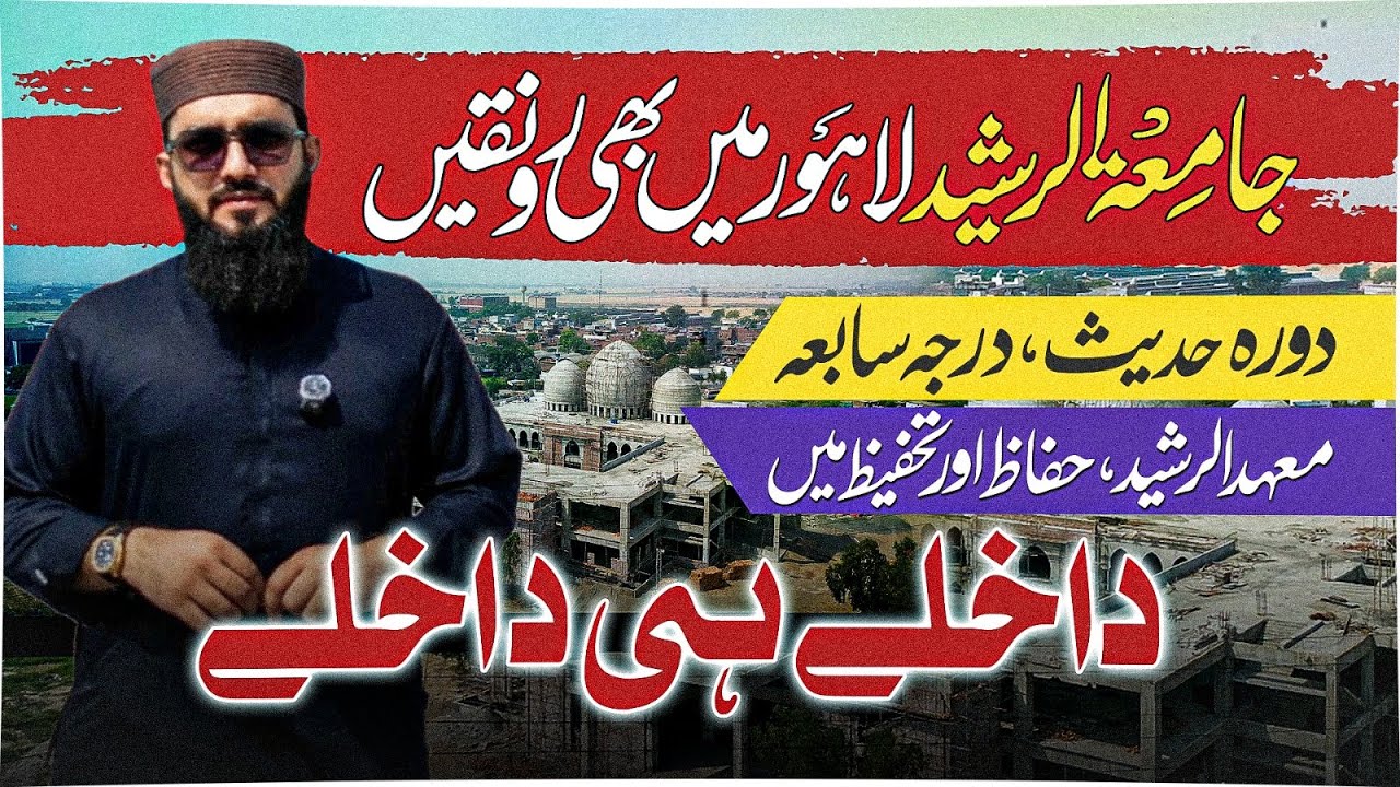 Admissions Now Open at Jamia Tur Rasheed Lahore | Daurah Hadith | Darjah Sabi'ah | Tahfeez Program