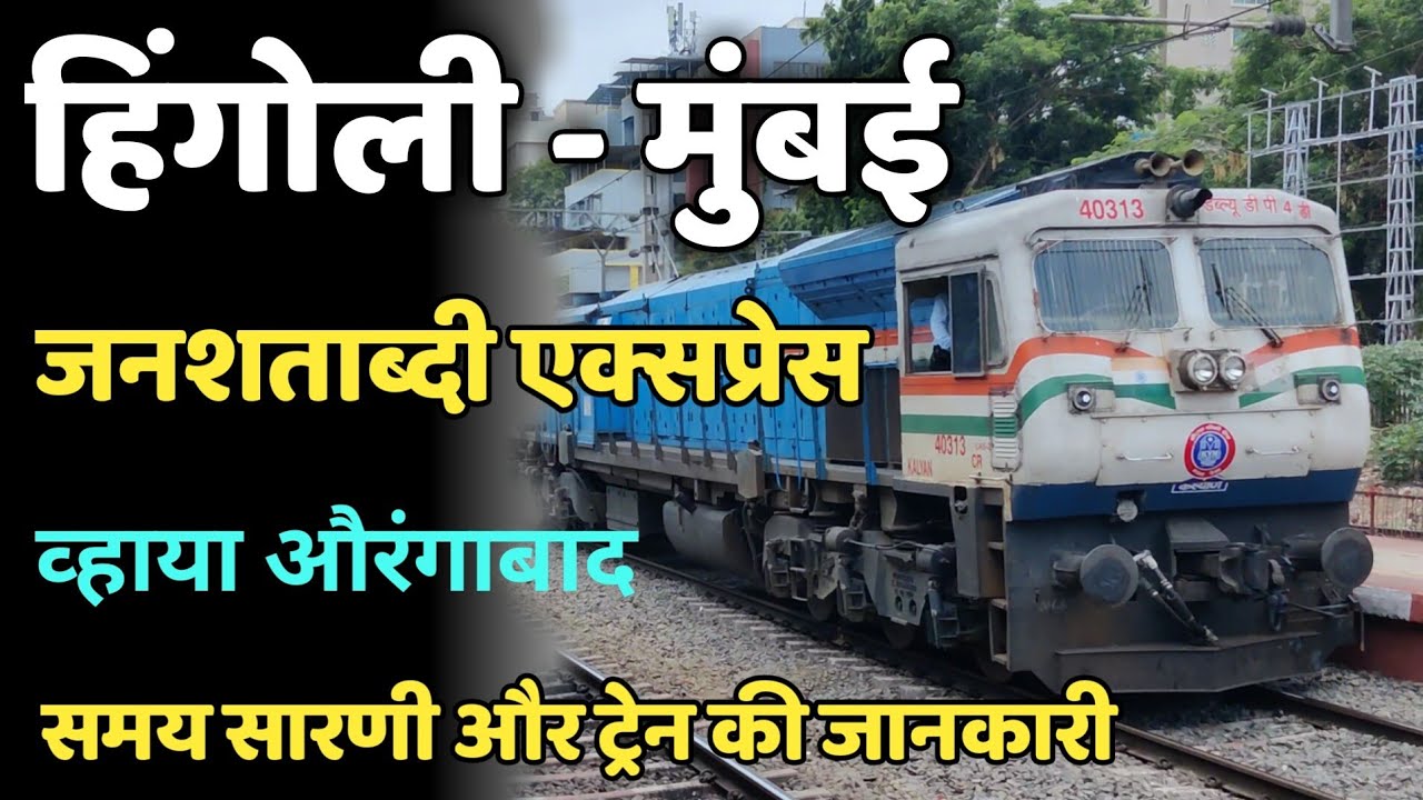 हिंगोली-मुंबई जन शताब्दी एक्सप्रेस | Hingoli Mumbai Janshatabdi Express | 12072 | Indian Railways