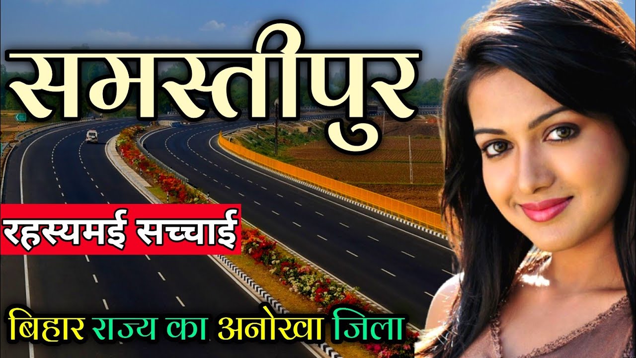समस्तीपुर (बिहार ) Samastipur Jila Bihar ! Samastipur District Bihar | Samastipur City Bihar