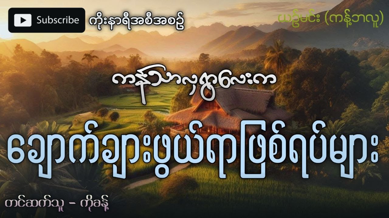 ကန်သာလှရွာလေးက ချောက်ချားဖွယ်ရာ ဖြစ်ရပ်ဆိုးများ (ပရလောကဇာတ်လမ်း)