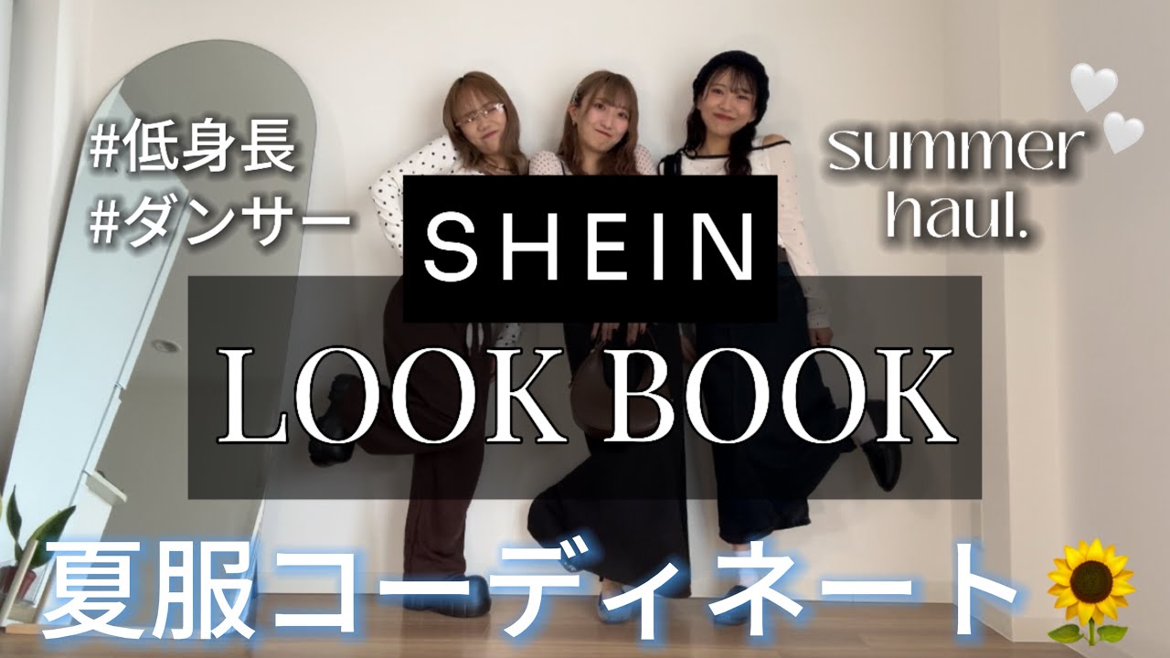 初‼️SHIEN夏服コーディネートしてみた🌻
