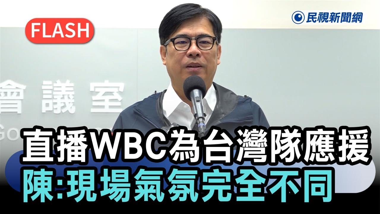 快新聞／高雄直播WBC為台灣隊應援　陳其邁：現場觀賽氣氛「完全不同」－民視新聞