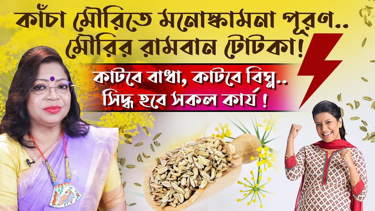 কাঁচা মৌরিতে মনোস্কামনা পূরণ.. মৌরির রামবান টোটকা | GANESH SADHIKA RAJASREE