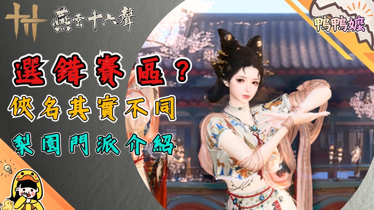 很多人選錯賽區｜《燕雲十六聲》梨園門派介紹｜俠名其實不同＋晉升機制一次講清#梨園#賽區#俠名#劇樂模式#門派攻略#燕雲十六聲#WhereWindsMeet#WWMCIES4#HonkCup#鴨鴨嬤