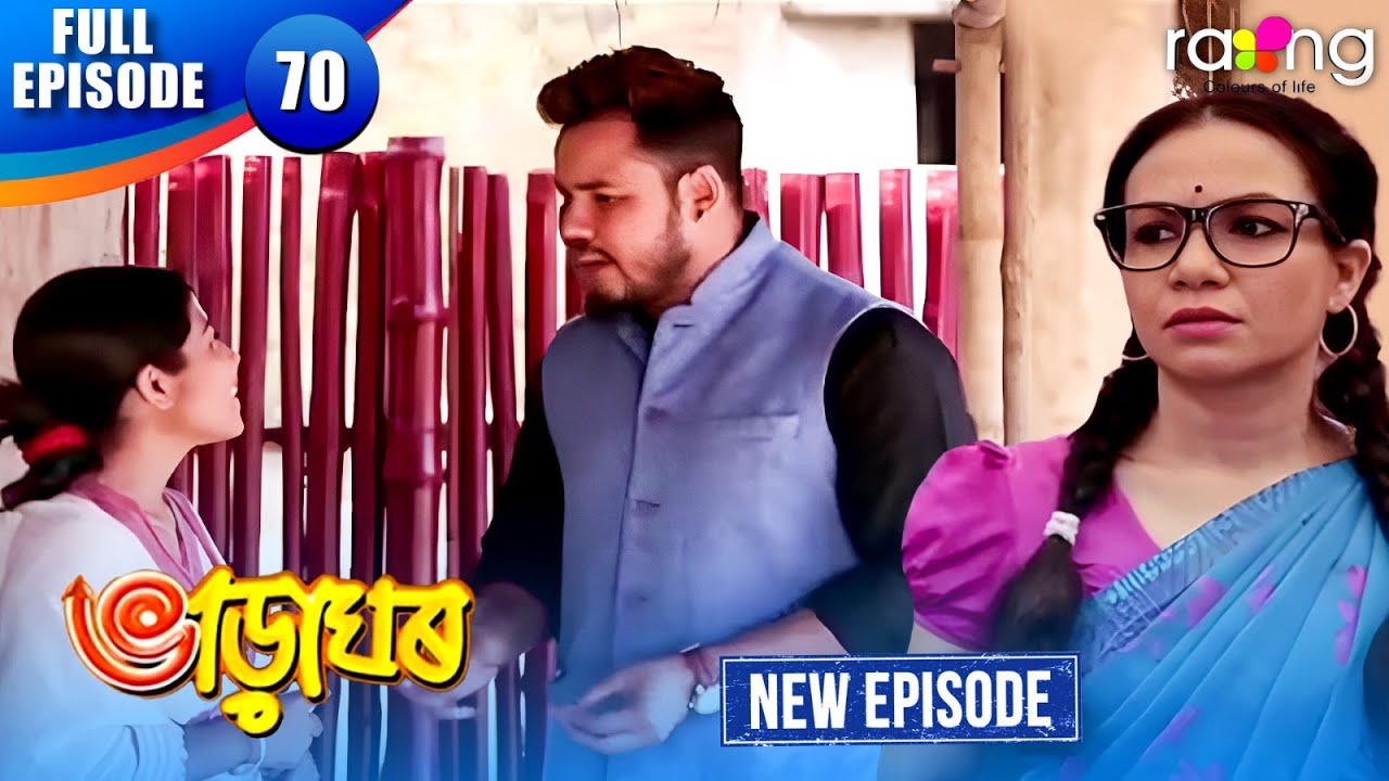 Bharaghar - ভাড়াঘৰ | Episode 70 | New Assamese Serial 2026 | Full Episode