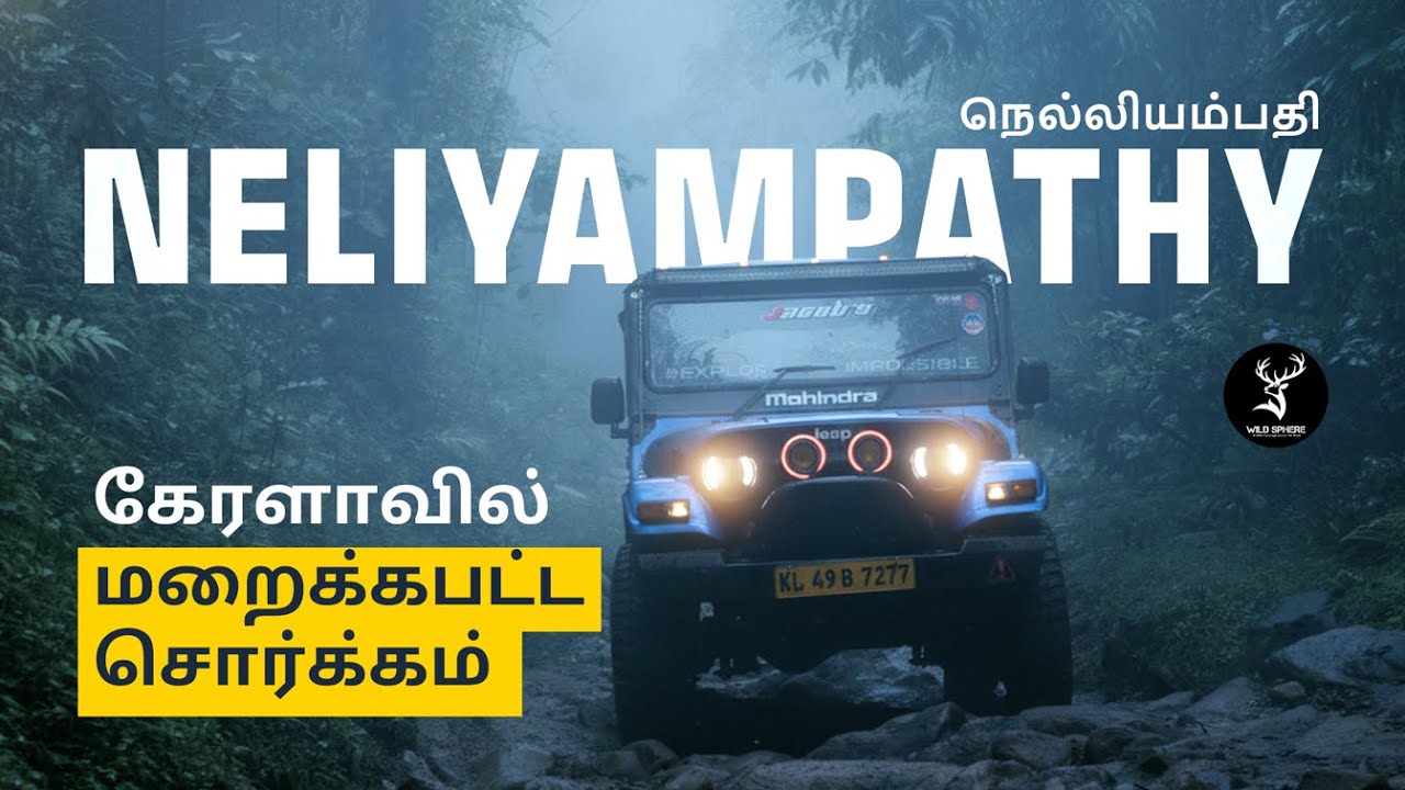 Neliyampathy-கேரளாவில் மறைக்கபட்ட சொர்க்கம்