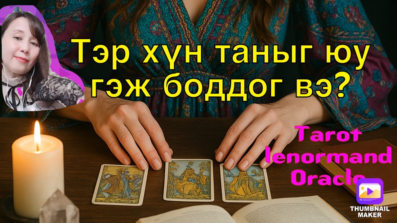 Тэр хүн таны талаар юу боддог вэ? Хайр,найз ,танил ,хамаатан бүхий л харилцаан дээр үзэж болно шүү 🙂